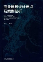 商业建筑设计要点及案例剖析