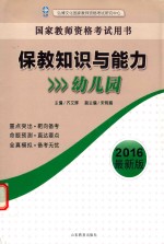 国家教师资格考试用书 保教知识与能力 幼儿园