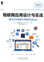 物联网应用设计与实战 基于AVR单片机和Python