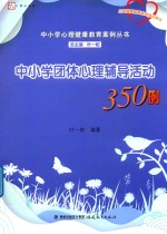 中小学心理健康教育案例丛书 中小学团体心理辅导活动350例
