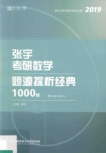 2019张宇考研数学题源探析经典1000题 解析分册 数学 2