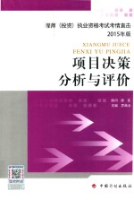 项目决策分析与评价 注册咨询工程师 投资 执业资格考试考情直击 2015年版