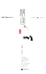祸国 图璧 上