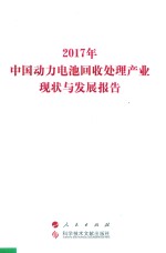 2017年中国动力电池回收处理产业现状与发展报告