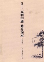 高明中庸 修身为本