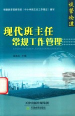 谈管论道 现代班主任常规工作管理