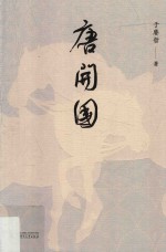 新民说 唐开国