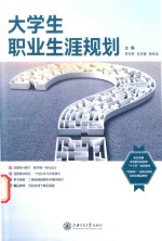 大学生职业生涯规划