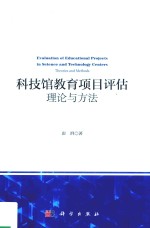科技馆教育项目评估 理论与方法