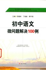 初中语文微问题解决100例