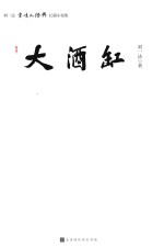 大酒缸 刘一达京味儿经典长篇小说集
