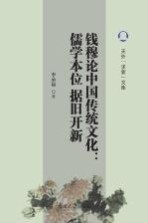钱穆论中国传统文化 儒学本位 据旧开新