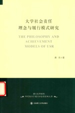 大学社会责任理念与履行模式研究