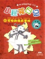 小屁孩日记 6 可怕的炮兵学校 注音版