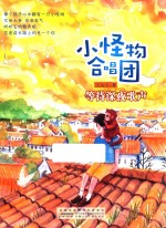 等待深夜歌声 小怪物合唱团