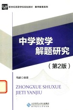 中学数学解题研究 第2版