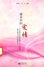 课本中的爱情 青春期两性情感辅导与人文学科教学相结合的实践研