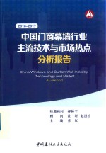 中国门窗幕墙行业主流技术与市场热点分析报告 2016-2017
