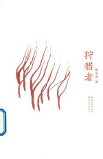 狩猎者