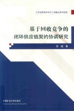基于回收竞争的闭环供应链契约协调研究