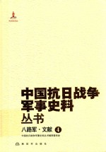 八路军 4 文献