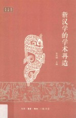 新汉学的学术再造
