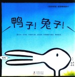 鸭子!兔子!