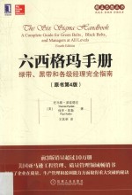 六西格玛手册 绿带、黑带和各级经理完全指南 原书4版