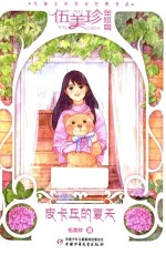 儿童文学名家经典书系 皮卡丘的夏天 伍美珍金短篇