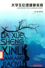 大学生心理健康教育