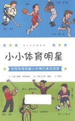 小小体育明星 传奇体育明星小时候的真实故事