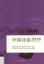 2018中国诗选 汉英双语版