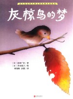 暖房子国际精选绘本 灰椋鸟的梦