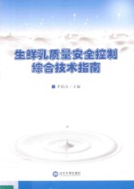 生鲜乳质量安全控制综合技术指南