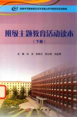 班级主题教育活动读本 下