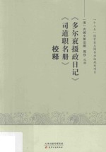 多尔衮摄政日记 司道职名册 校释