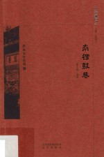 京华通览 南锣鼓巷