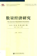 数量经济研究 第9卷 第2期 总第17期 2018版