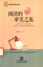 阅读的审美之旅 上海市宜川一村幼儿园“审美性”阅读课程的探索与实践