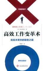 高效工作变革术 佐佐木常夫的取舍之道