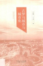 古罗马城市与城市化