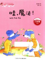 爱阅读童话馆 哇魔法 彩图注音