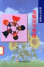 快乐学习系列 克服厌学情绪