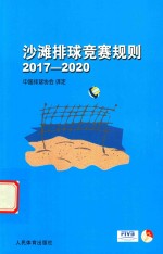 沙滩排球竞赛规则(2017-2020)