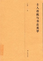 士人传统与书法美学