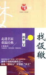 找饭辙