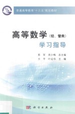 高等数学 经、管类 学习指导