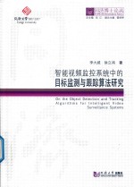 同济博士论丛 智能视频监控系统中的目标监测与跟踪算法研究