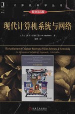 现代计算机系统与网络 原书第5版