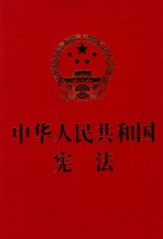 中华人民共和国宪法